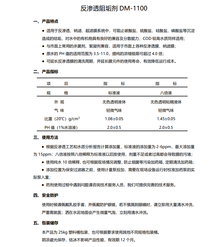 高平德美保罗DMEIPAUL反渗透阻垢剂DM-1100使用说明书